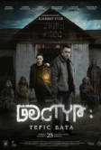 Дастур: Проклятие (2025)