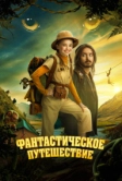 Фантастическое путешествие (2024)