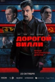 Дорогой Вилли (2025)