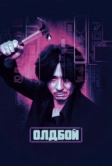 Олдбой (2003)